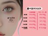 【選べるマツエク】　つけ放題(最大220本まで)　8250円