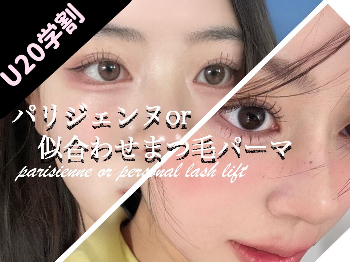 【学割U20】パリジェンヌラッシュリフトor似合わせまつ毛パーマ\3500