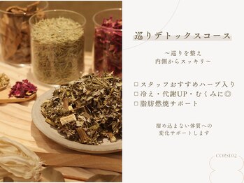チル(Chill)/巡りデトックスコース
