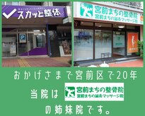 スカッと整体 鷺沼駅前店