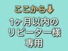 ここから下は【1ヶ月以内のリピーター様】専用クーポンです