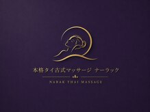 ナーラック