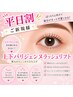 平日割ご新規様☆上下パリジェンヌ※アイシャンプー＆トリートメント付き