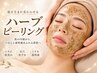 【8/22.23限定★70%off】基本の毛穴ケアに!ハーブピーリング¥18000→¥5500