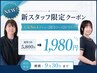 新スタッフ加入記念◎肩こり・腰痛に大人気の総合コースが￥5800→￥1980