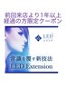 ★マツエク★　【再来】前回来店より1年経過している方にボリューム80束＋LED