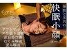 【人気No1】一度で変化を実感◎小顔×快眠ドライヘッドスパ　90分 15400円→