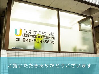 うえはら整体院/三ッ沢下町徒歩5分/反町徒歩8分