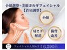 【再来】【小顔調整+美顔コルギフェイシャル】+【首肩調整】60分