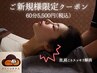 【ご新規様限定クーポン】お試し本格ドライヘッドスパ55分