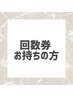 【70分】回数券をお持ちの方専用メニュー（ドライコルギ）