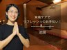 ストレス緩和に末端ケア【おまかせSET100分￥9000】池田担当