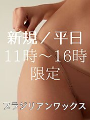平日11時〜16時迄限定☆【VIO ブラジリアンワックス 脱毛】オールオフ\5900