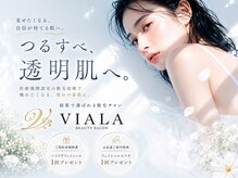 ビアラ(VIALA)