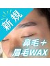 夏トク割♪【眉毛ワックス+鼻毛☆】清潔感バッチリ! ¥7,980→¥5,980