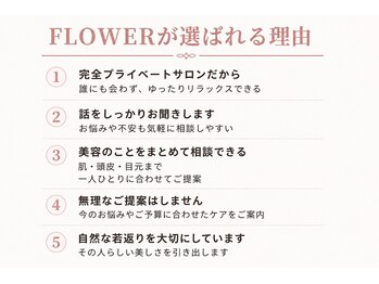 フラワー(FLOWER)/FLOWERが選ばれる理由