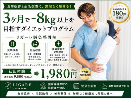 リガーレ鍼灸整骨院の写真