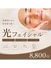 NEW！光フェイシャル＊ふわ泡洗顔＆鎮静パック付