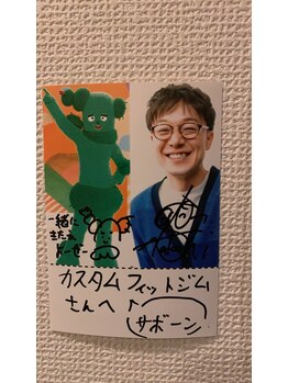 カスタムフィットジム(CUSTOM FIT GYM)/俳優　佐藤貴史さん