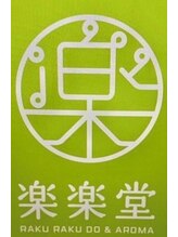 楽楽堂&nbsp;結城 故