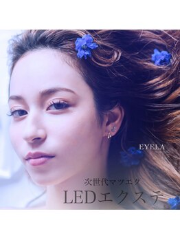 アイラ 高田馬場店(EYELA)/持ちが良いLEDフラット