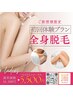 【初回体験クーポン】 全身脱毛通常価格¥16500→¥5500