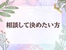 【新規】相談して決めたい方40分¥4300～（OP+¥500）[体質診断/セレクト/横浜]