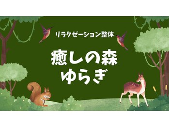 癒しの森ゆらぎ/肩こり/腰痛/むくみ/ヘッドスパ