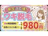 新生活応援！ワキ脱毛お試し　980円
