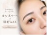 【7週以内の再来5%off】まつげパーマ+眉wax ¥12,600⇒¥11970