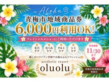 エステティックリゾート オルオル(oluolu)
