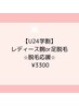 【学割U24】レディース腕or足脱毛(どちらも指含む)★脱毛応援♪3300円