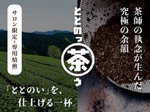 ととのうらの雰囲気(施術後に、最後の一滴でととのう究極の余韻「ととのっ茶う」。)