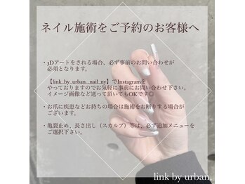 リンクバイアーバン(link by urban.)/【ネイルについてのお願い】