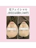 気に入って頂けた方！お悩み別光フェイシャル2回目以降9,700円