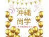 沖縄尚学☆甲子園優勝おめでとう！感動をありがとう【ボディorフェイスケア】