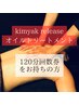 【回数券をお持ちの方】龍水kimyak release全身オイルケア 120分