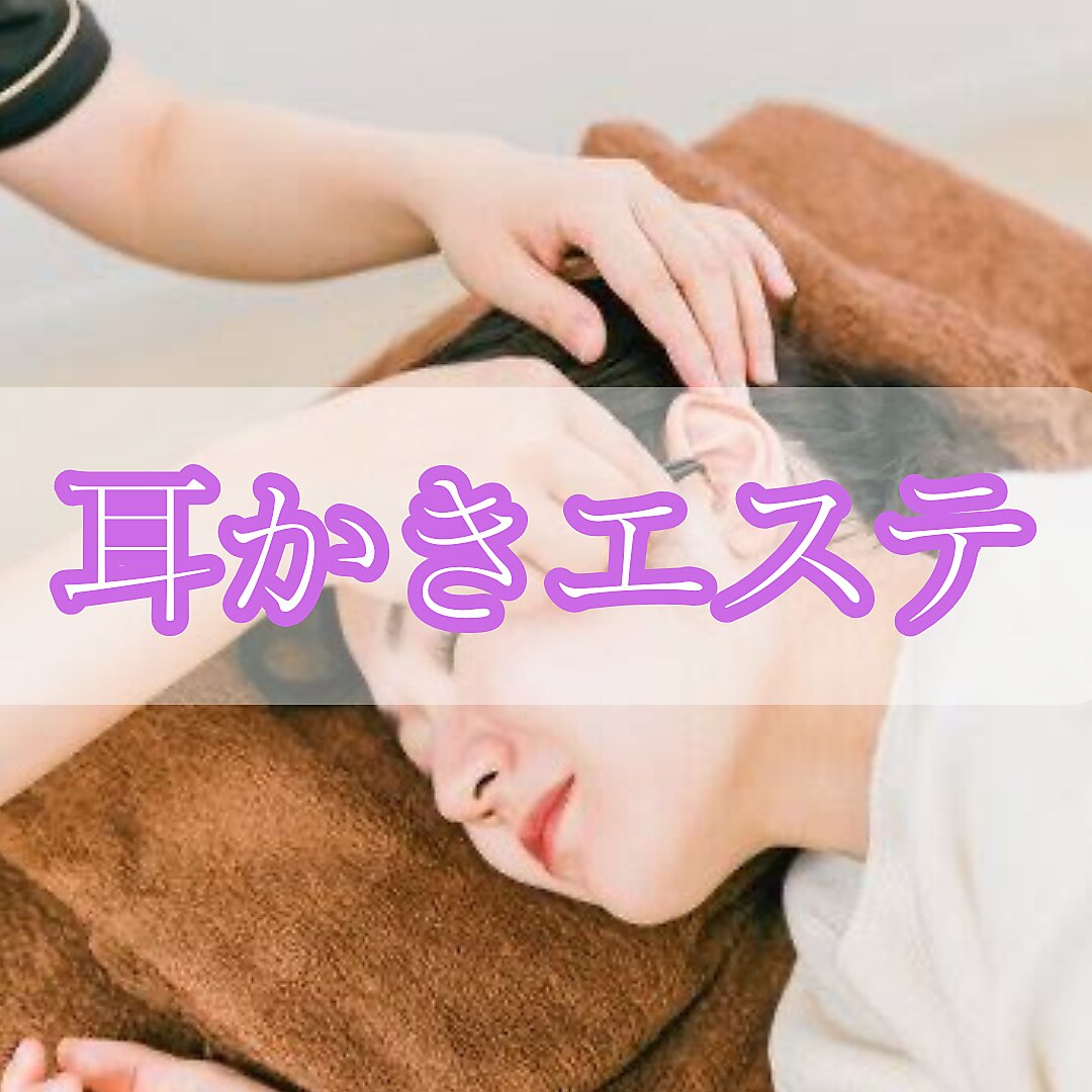 ★北九州初★耳かきエステ＋ヘッドスパ　60分　\6600→【現金決済時】\5000