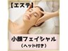 【小田原店オープン記念】小顔フェイシャル３回コース