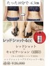 本気で痩せたい人!【レッドショット4cc×キャビ】Wで脂肪分解 !!1部位60分
