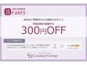 口コミ特典☆口コミのご協力を頂いた方300円off☆