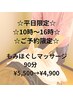 【平日限定】全身もみほぐしマッサージ９０分５，５００円→