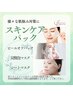 【6月限定】【フェイシャル】お悩みに合わせたスキンケアパック全3種