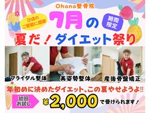 オハナ整骨院(Ohana整骨院)