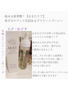 サロン ド モモ(salon de momo)/デリケートゾーンを泡で洗う