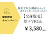 【緊急救済キャンペーン】全身脱毛(顔・VIO込)が特別価格の¥3,580！