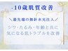 【シワ×たるみ改善】年齢と共に気になる肌トラブル改善！無針水光注入♪