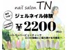 【口コミ投稿限定】オフ有りの方お試しジェルネイル2200円【ネット予約限定】