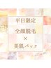 ☆平日限定☆全顔脱毛×美肌パック