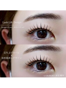 くるるん/まつげパーマ/ラッシュリフト